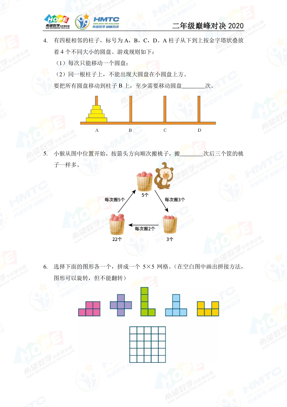 2020希望数学国际精英挑战营巅峰对决二年级 .pdf_第2页