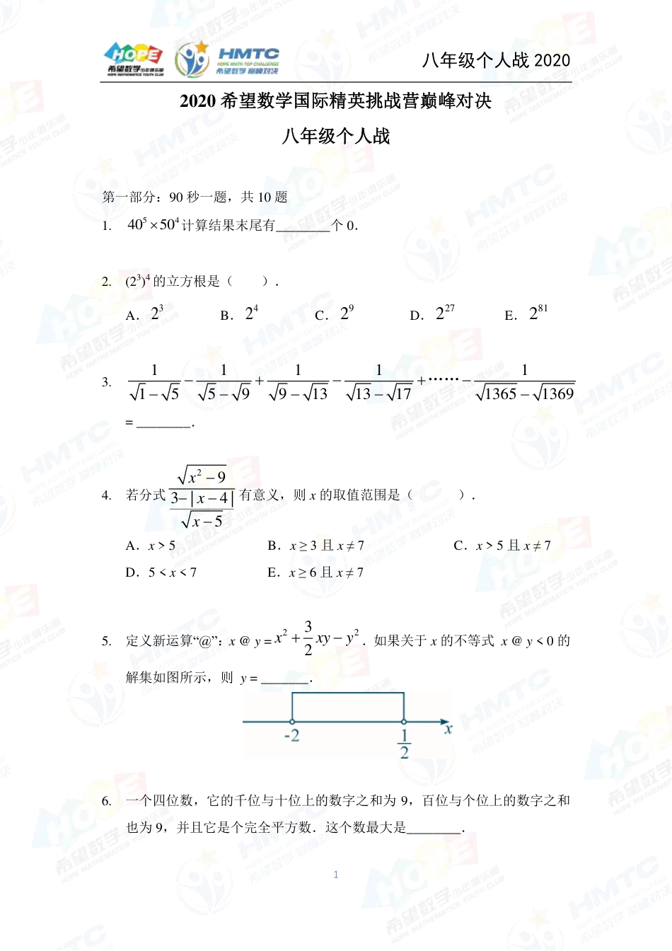 2020希望数学国际精英挑战营巅峰对决个人战八年级 .pdf_第1页