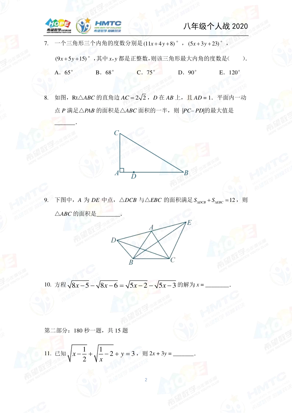 2020希望数学国际精英挑战营巅峰对决个人战八年级 .pdf_第2页