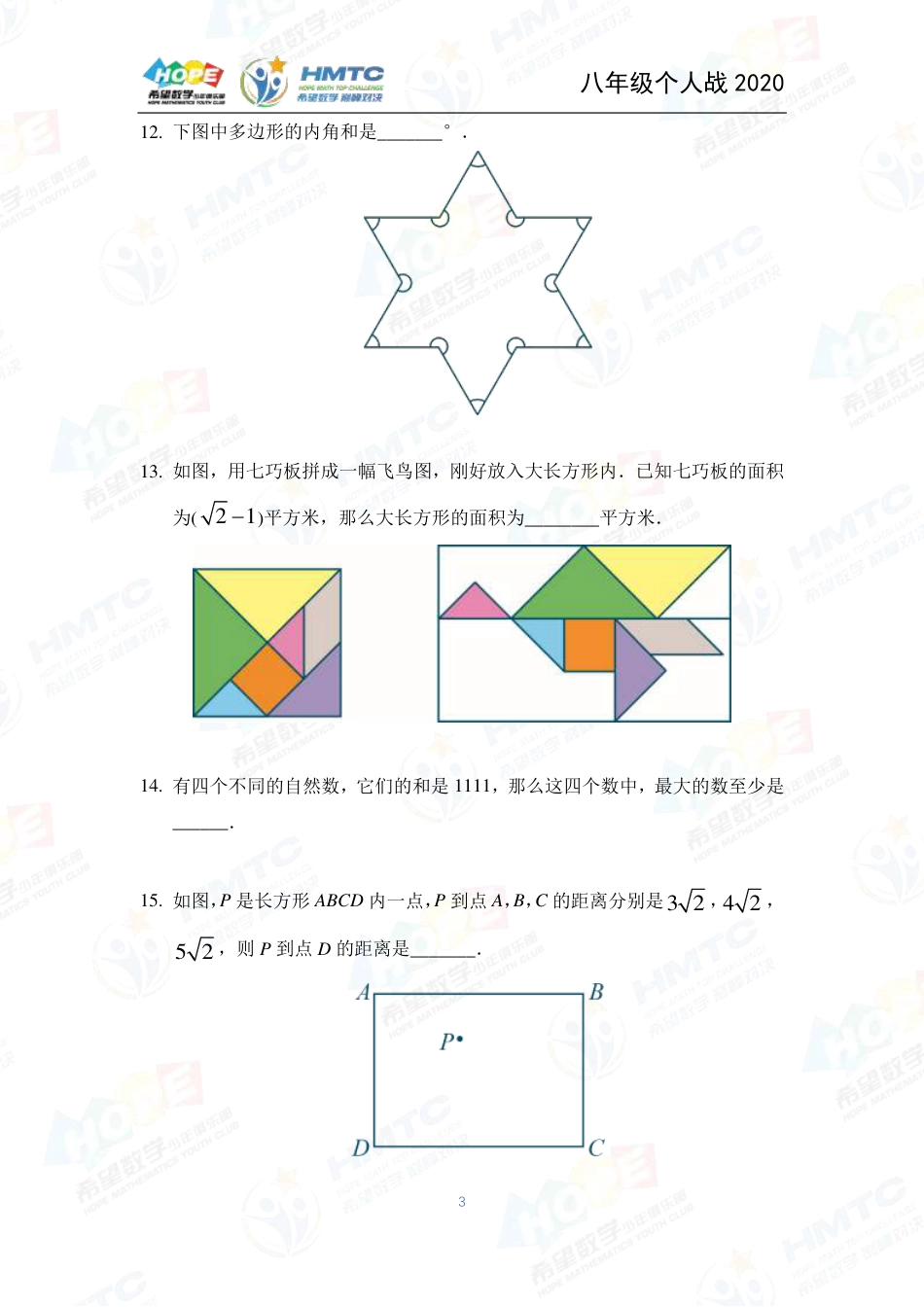 2020希望数学国际精英挑战营巅峰对决个人战八年级 .pdf_第3页