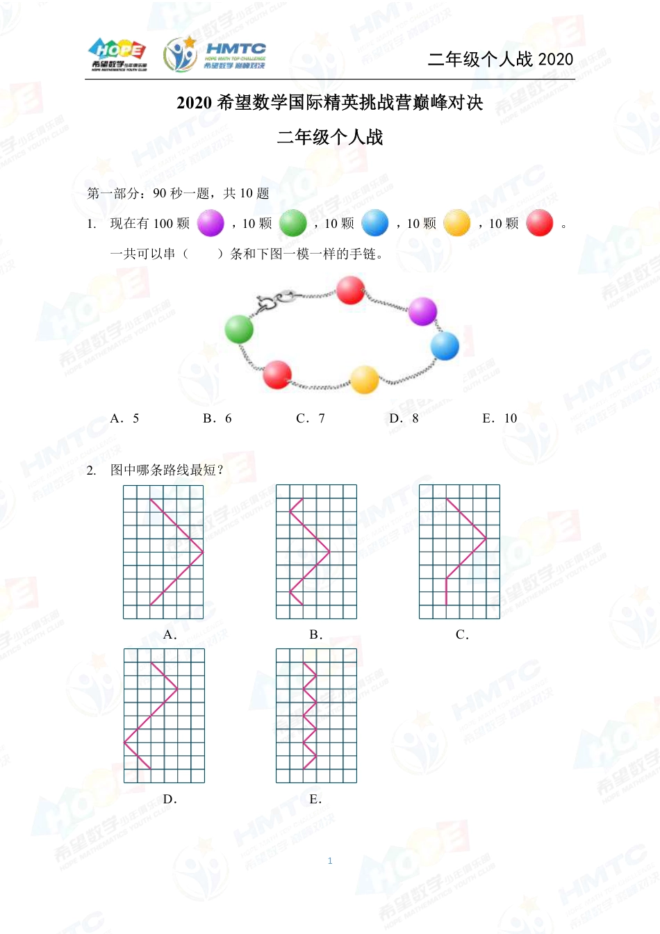 2020希望数学国际精英挑战营巅峰对决个人战二年级 .pdf_第1页