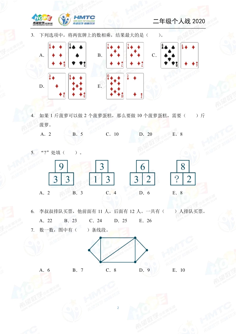 2020希望数学国际精英挑战营巅峰对决个人战二年级 .pdf_第2页