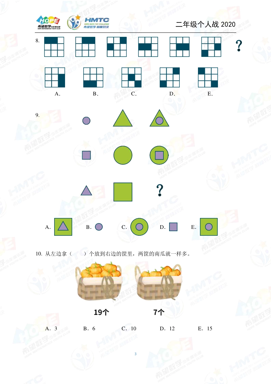 2020希望数学国际精英挑战营巅峰对决个人战二年级 .pdf_第3页