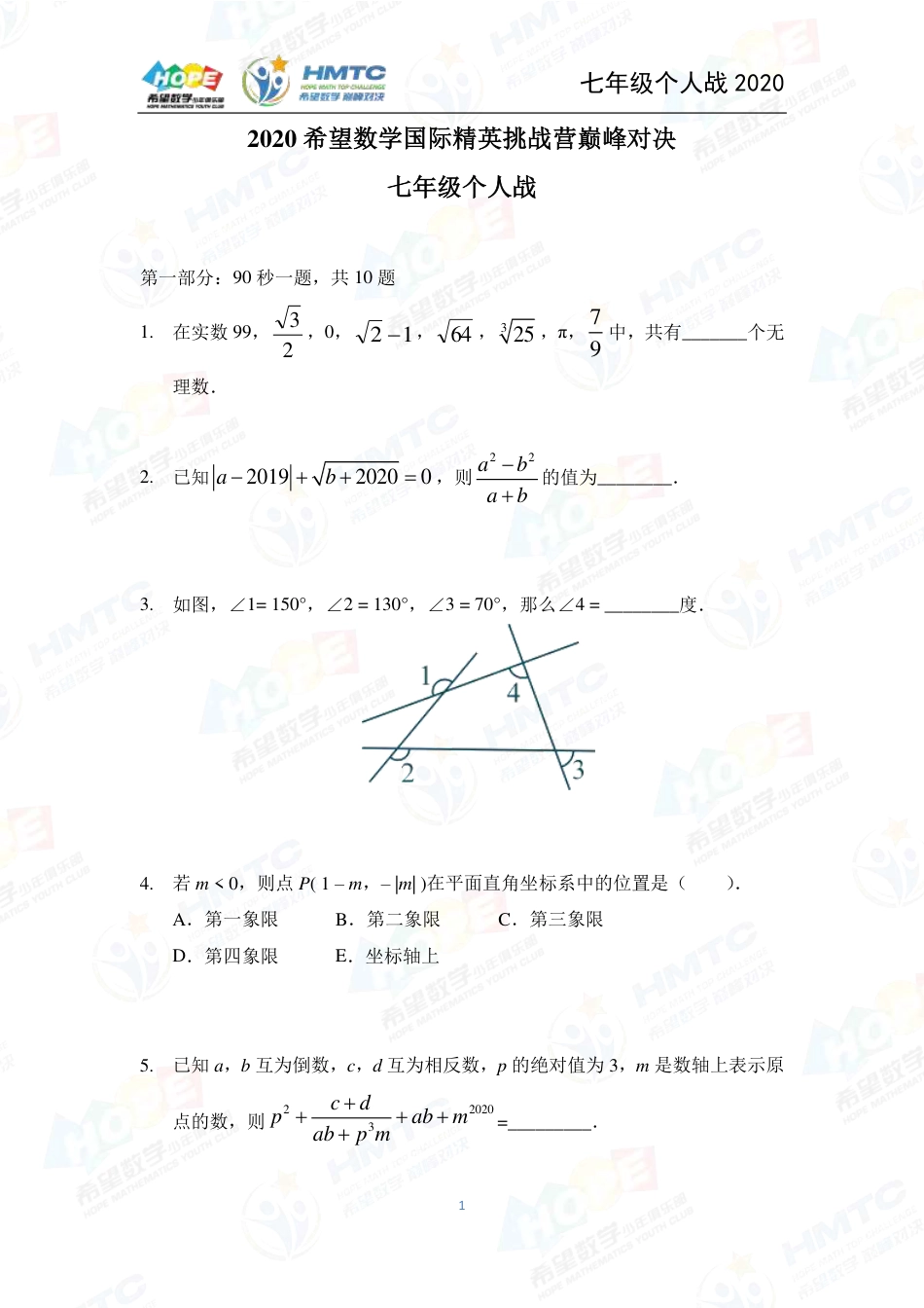 2020希望数学国际精英挑战营巅峰对决个人战七年级 .pdf_第1页