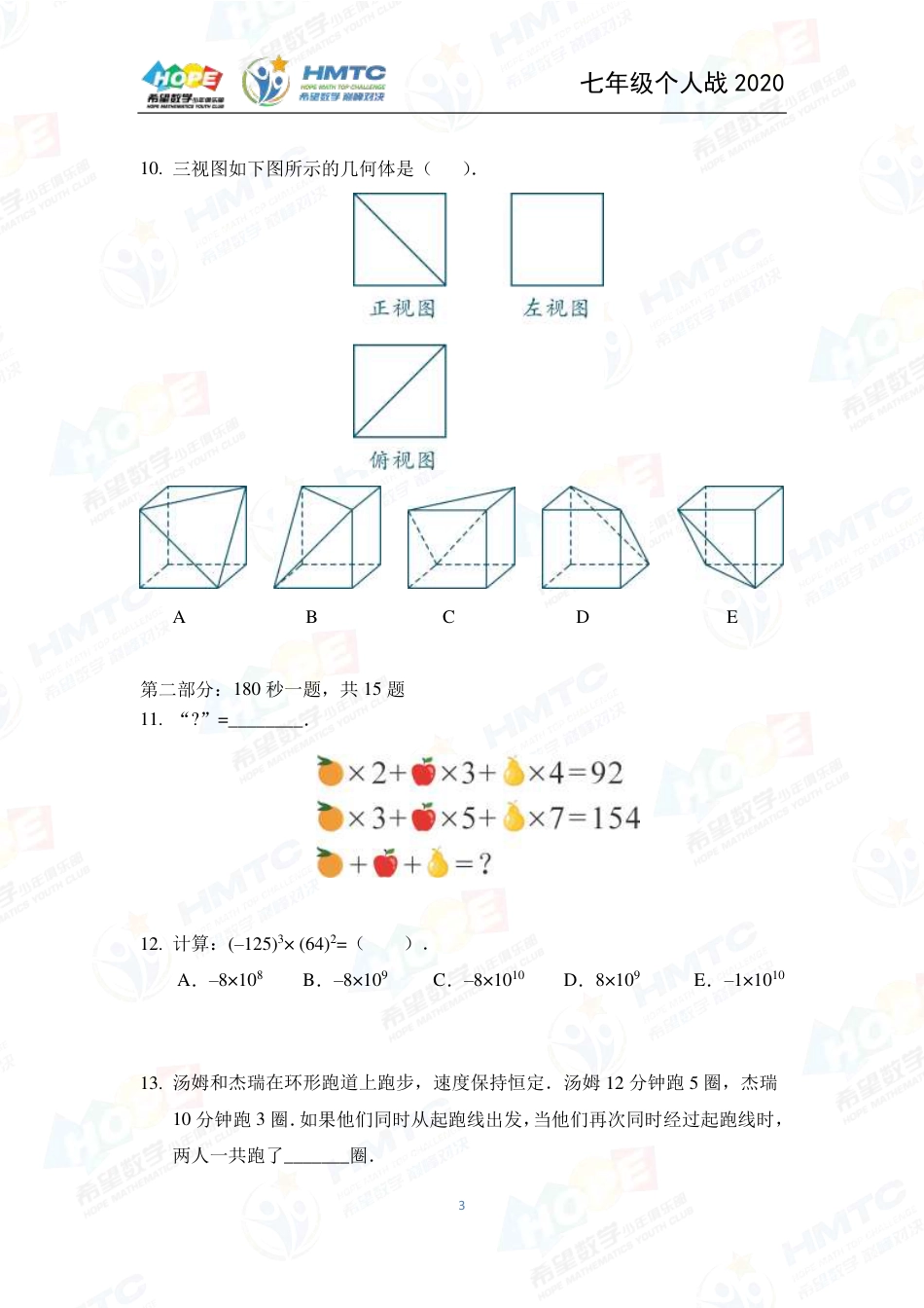 2020希望数学国际精英挑战营巅峰对决个人战七年级 .pdf_第3页