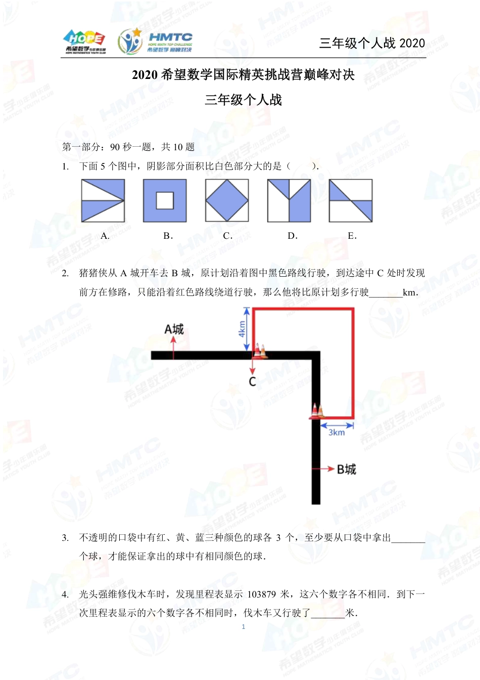 2020希望数学国际精英挑战营巅峰对决个人战三年级 .pdf_第1页