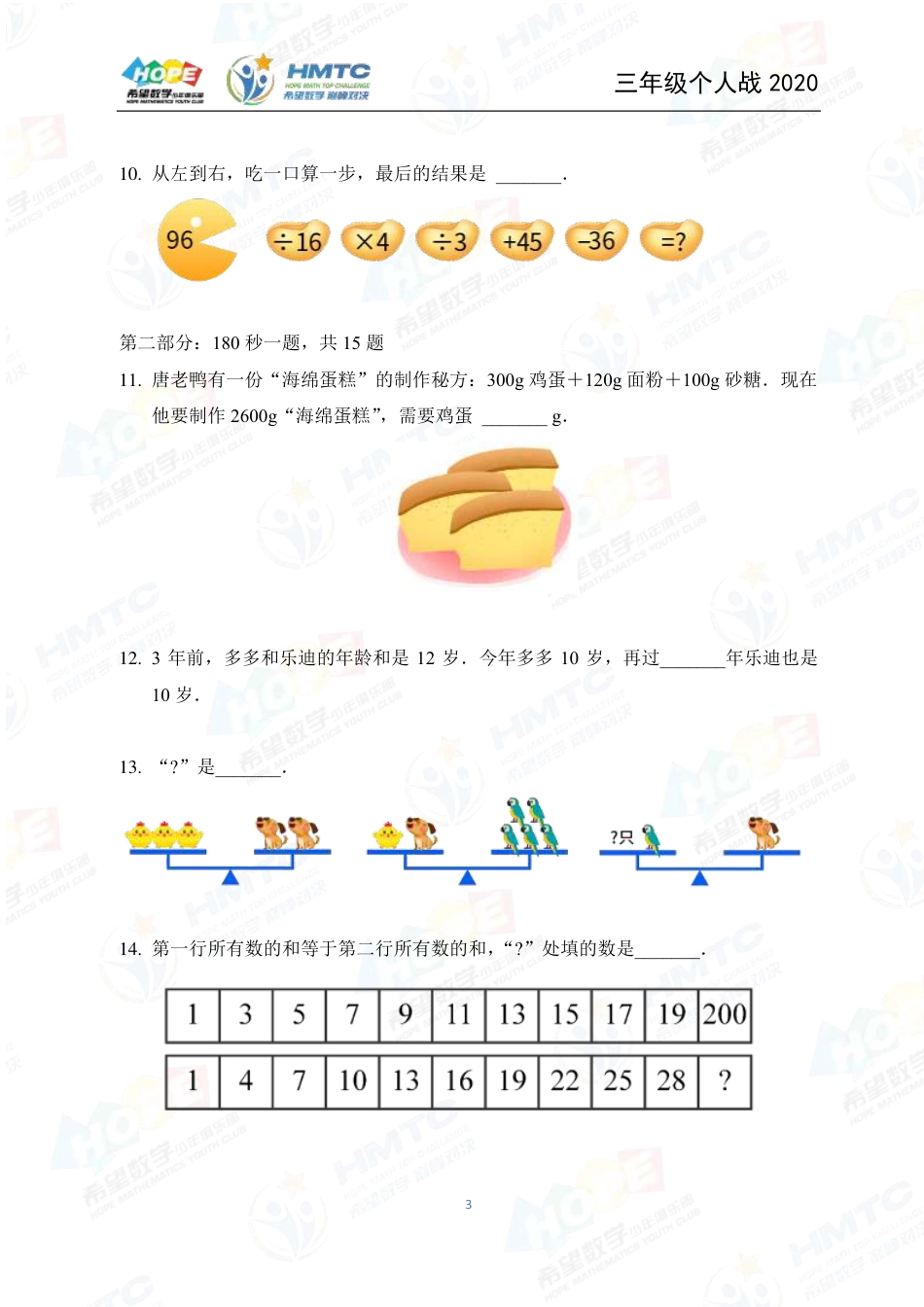 2020希望数学国际精英挑战营巅峰对决个人战三年级 .pdf_第3页