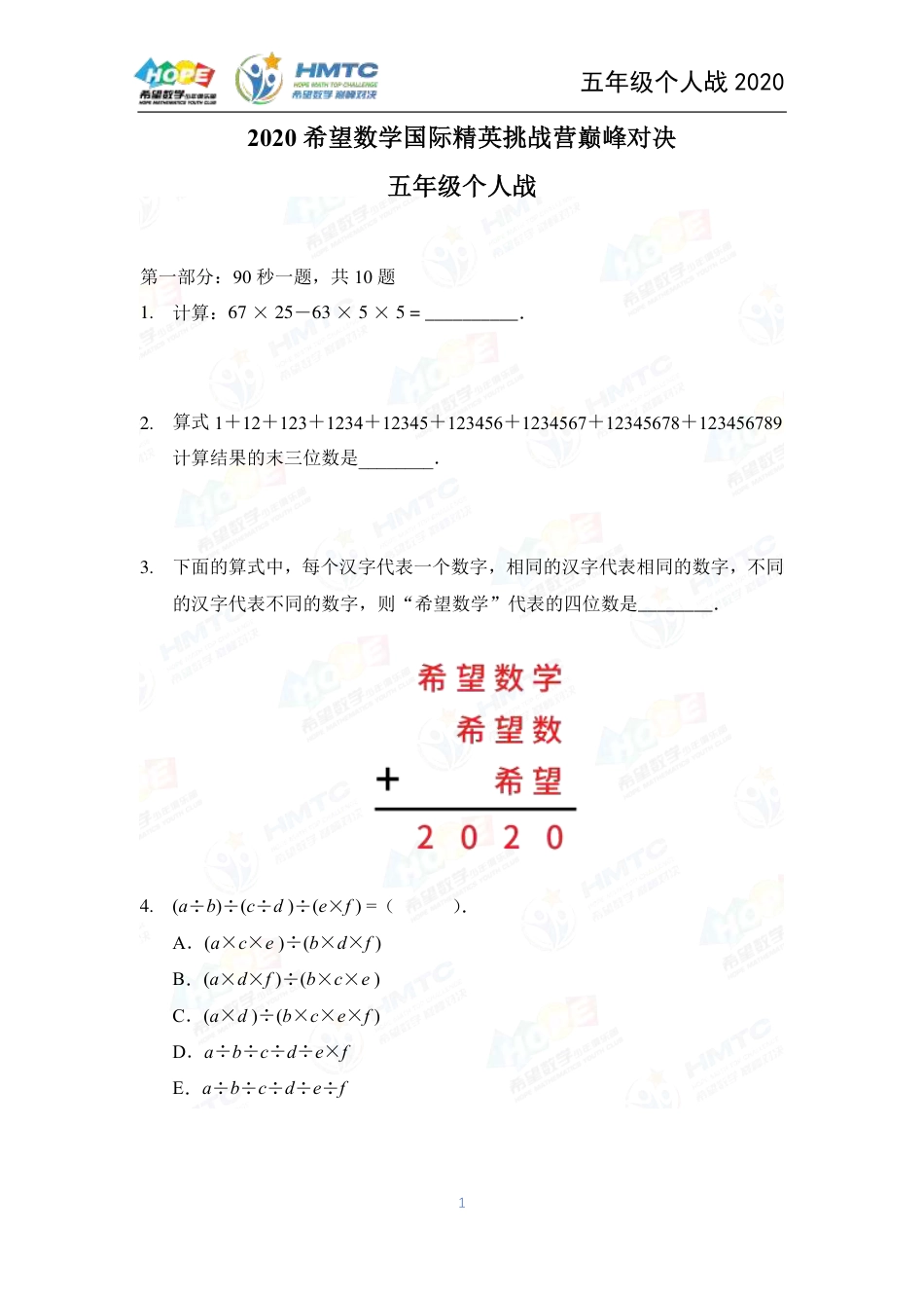 2020希望数学国际精英挑战营巅峰对决个人战五年级 .pdf_第1页