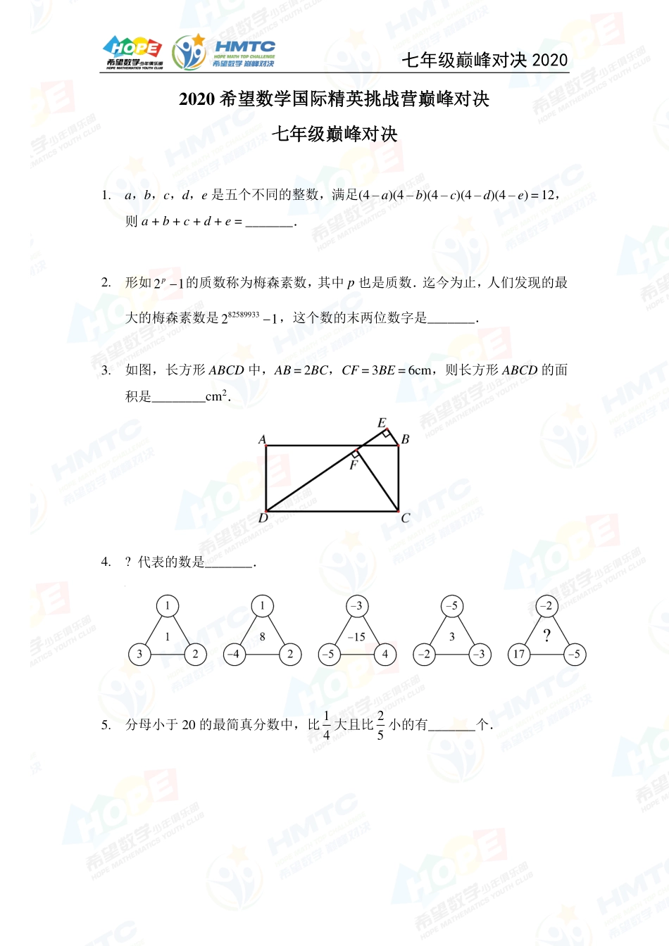 2020希望数学国际精英挑战营巅峰对决七年级 .pdf_第1页