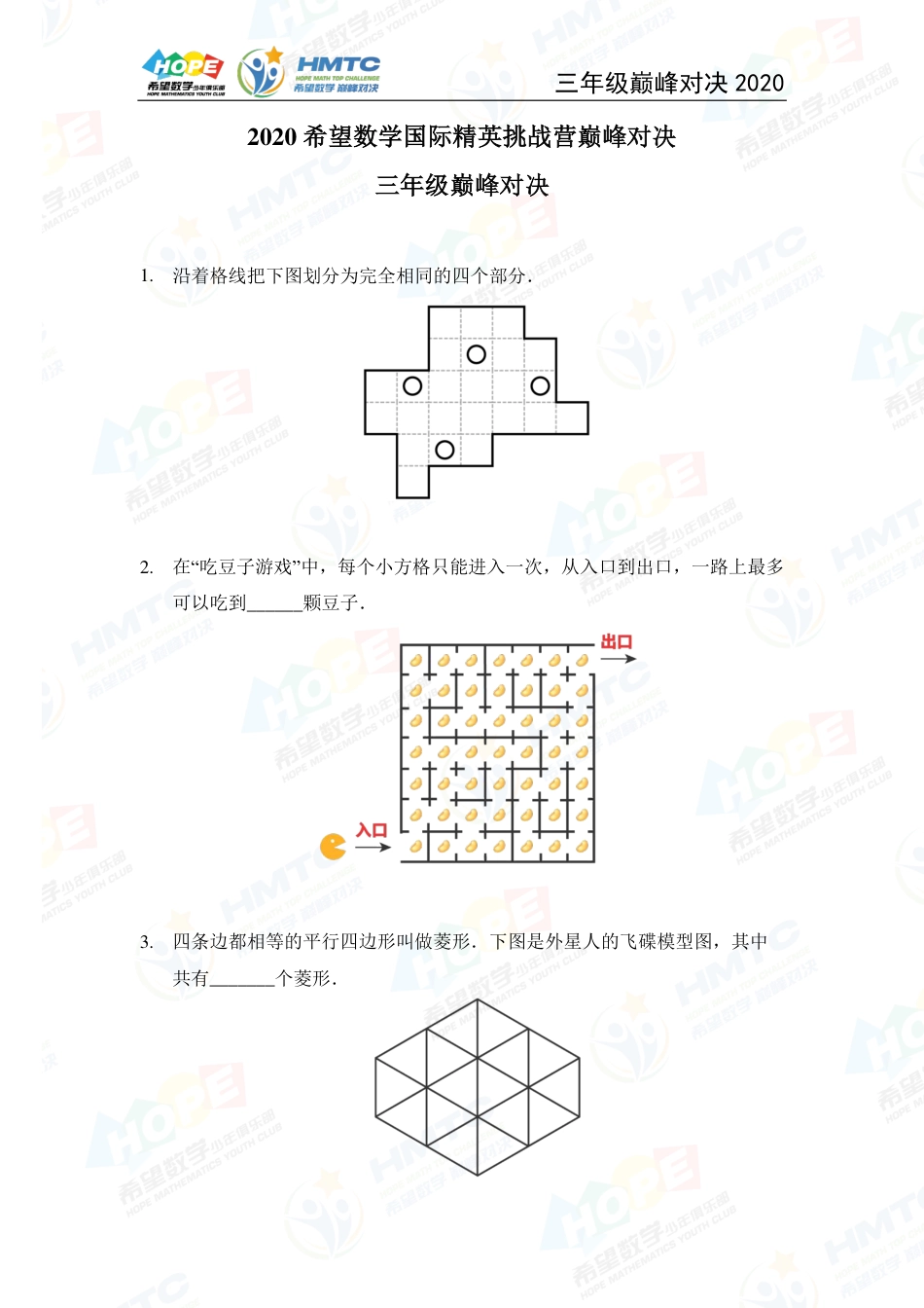 2020希望数学国际精英挑战营巅峰对决三年级 .pdf_第1页