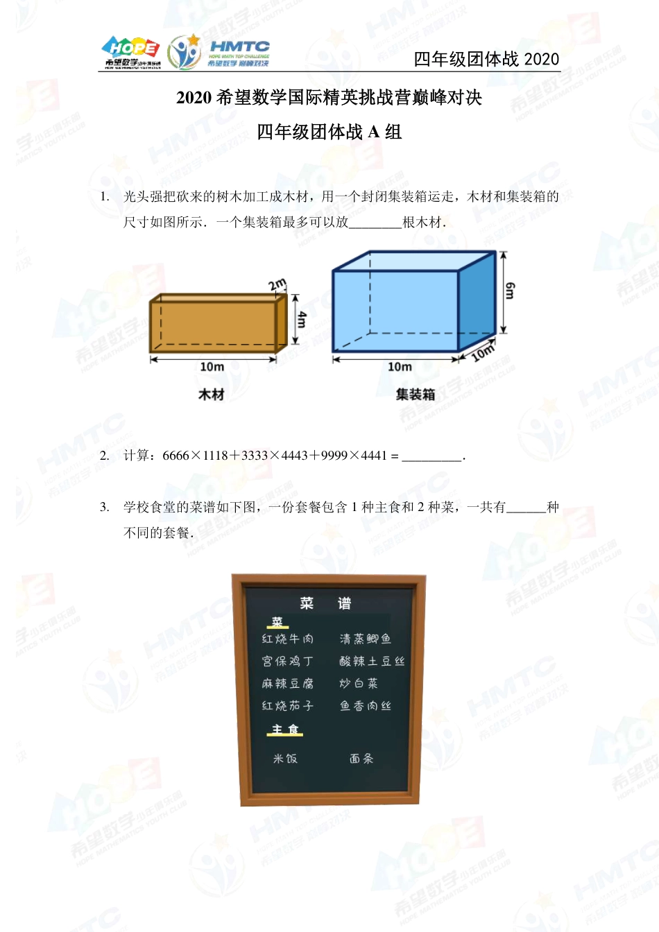 2020希望数学国际精英挑战营巅峰对决团体战四年级 .pdf_第1页