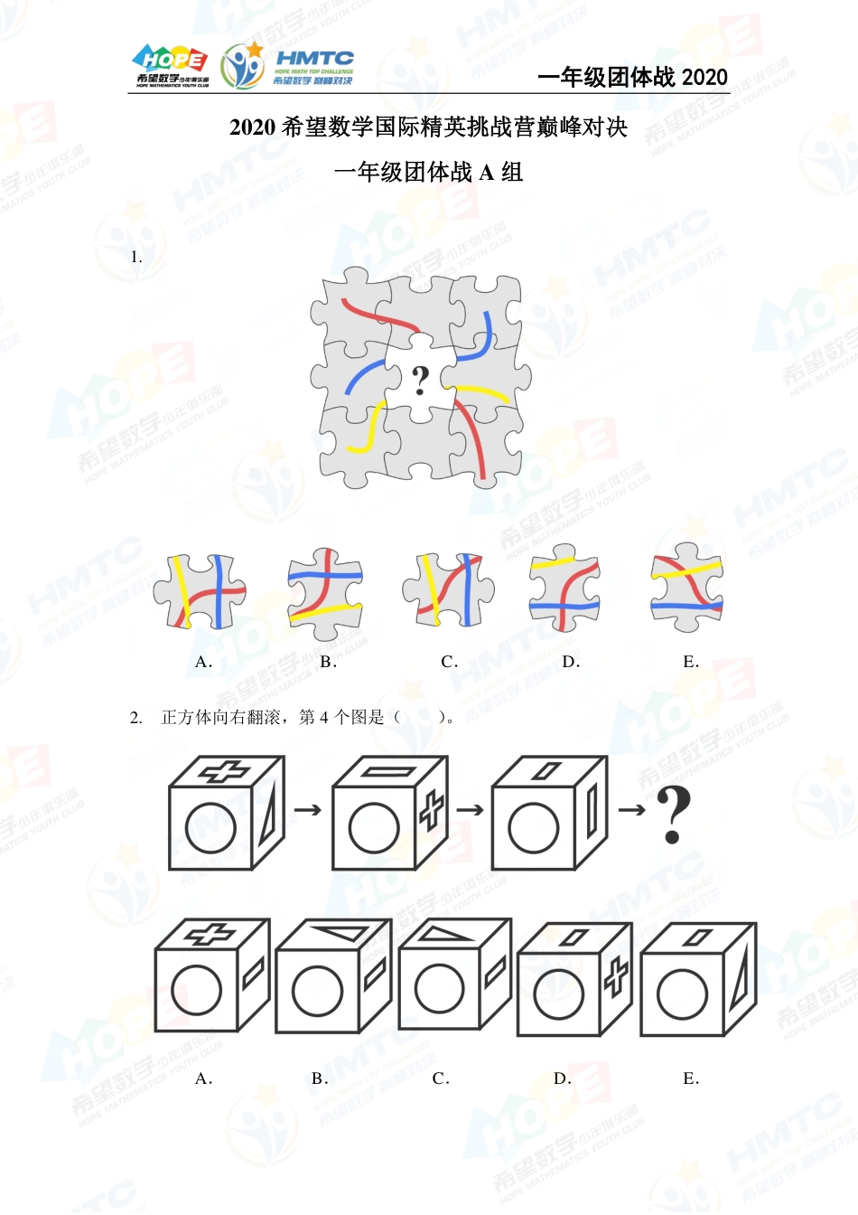 2020希望数学国际精英挑战营巅峰对决团体战一年级 .pdf_第1页