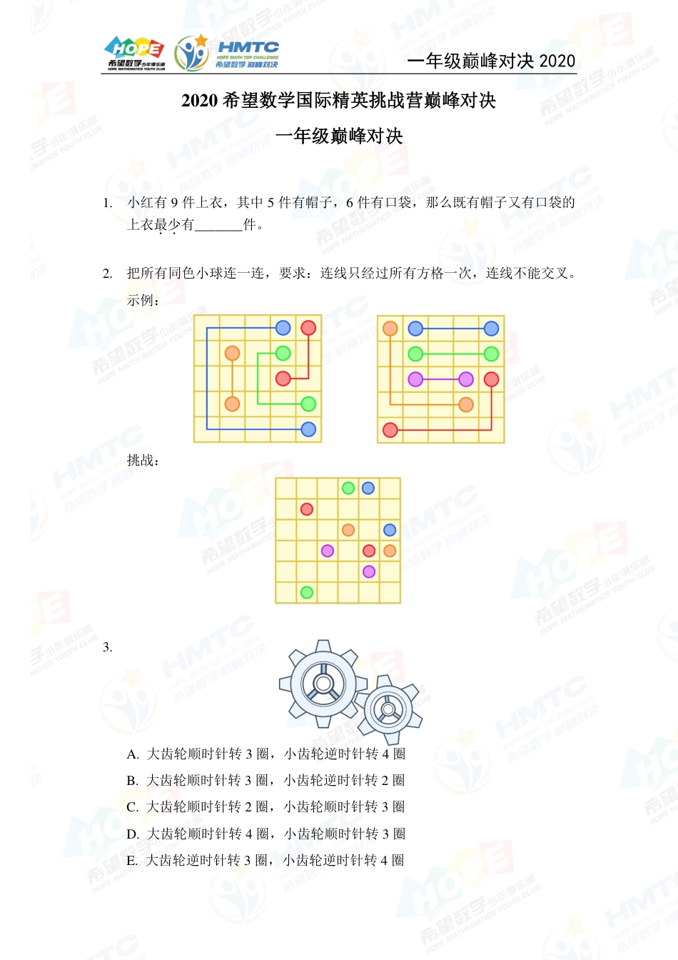 2020希望数学国际精英挑战营巅峰对决一年级 .pdf_第1页