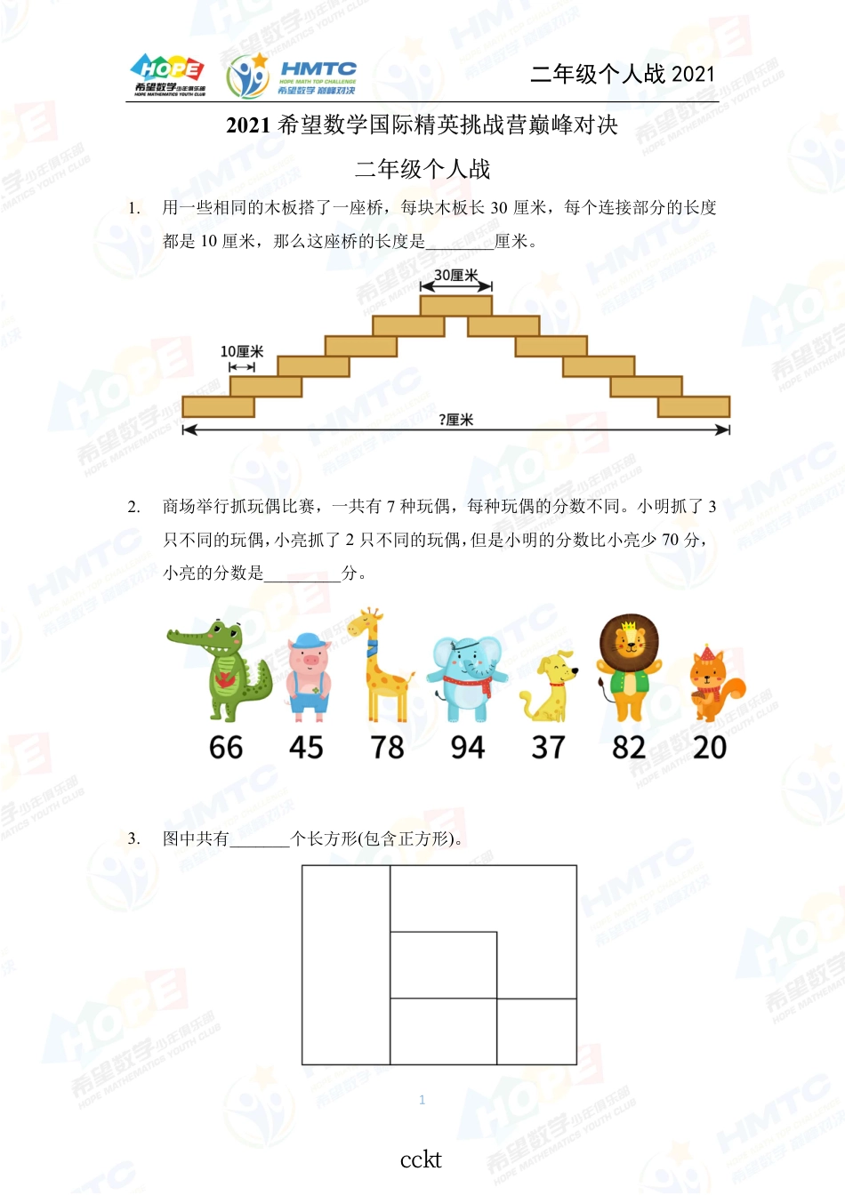 2021希望数国际精英挑战营巅峰对决学个人战二年级.pdf_第1页