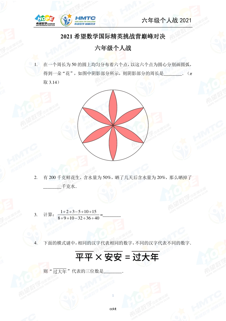 2021希望数国际精英挑战营巅峰对决学个人战六年级.pdf_第1页