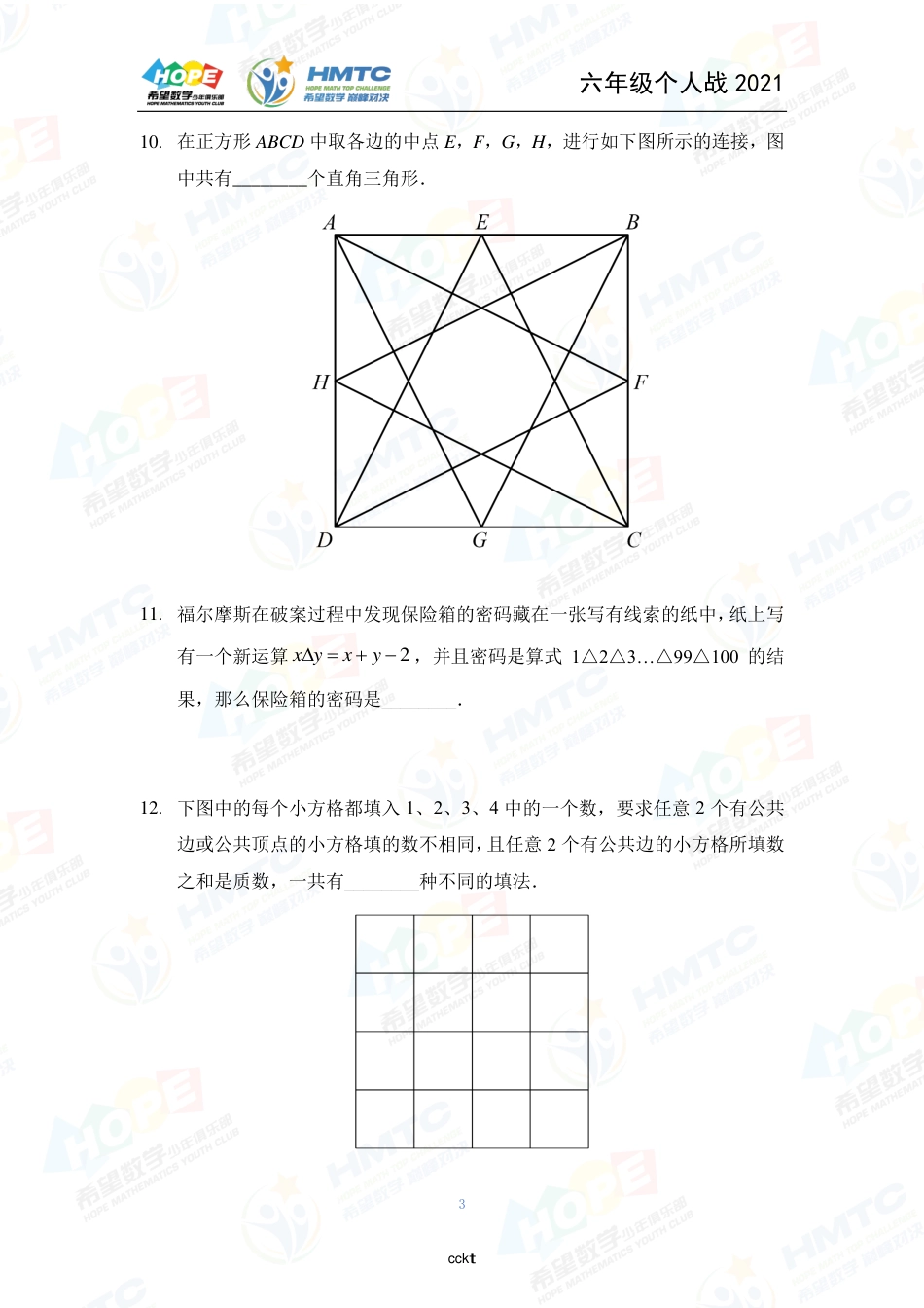 2021希望数国际精英挑战营巅峰对决学个人战六年级.pdf_第3页