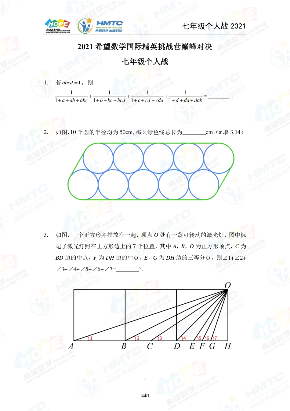 2021希望数国际精英挑战营巅峰对决学个人战七年级.pdf_第1页