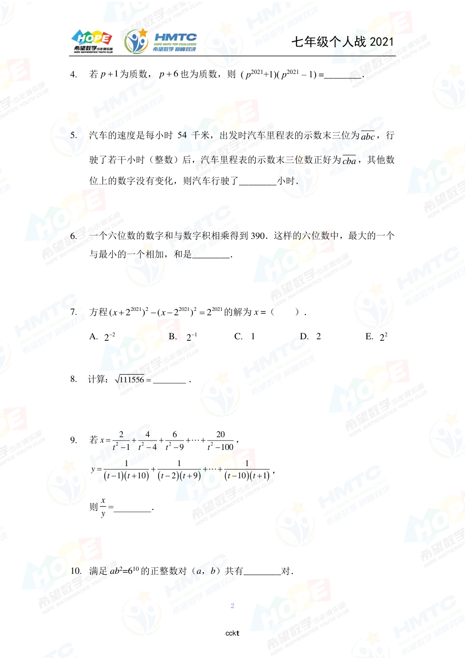 2021希望数国际精英挑战营巅峰对决学个人战七年级.pdf_第2页