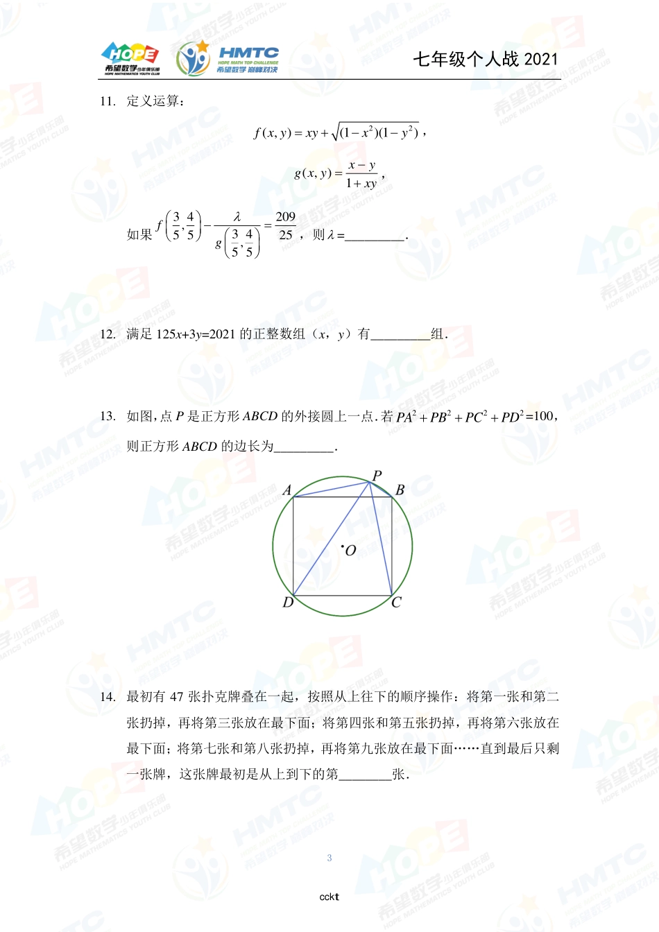 2021希望数国际精英挑战营巅峰对决学个人战七年级.pdf_第3页