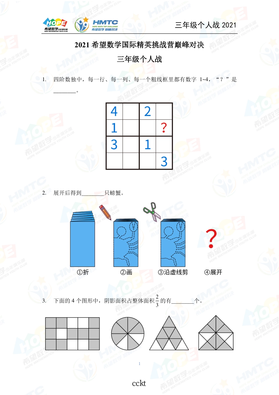 2021希望数国际精英挑战营巅峰对决学个人战三年级.pdf_第1页