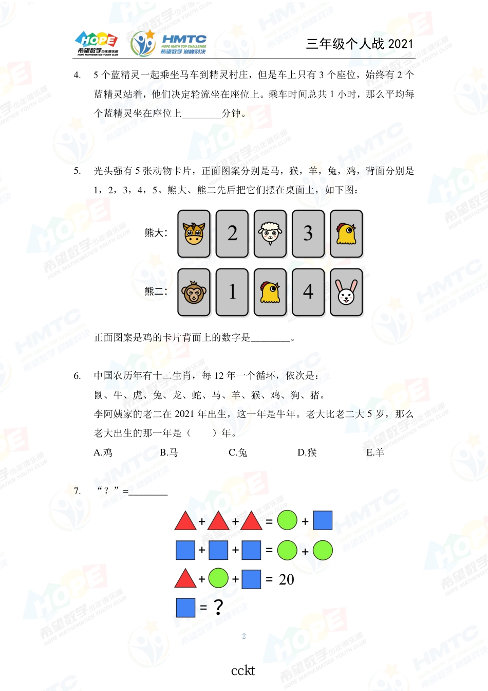 2021希望数国际精英挑战营巅峰对决学个人战三年级.pdf_第2页