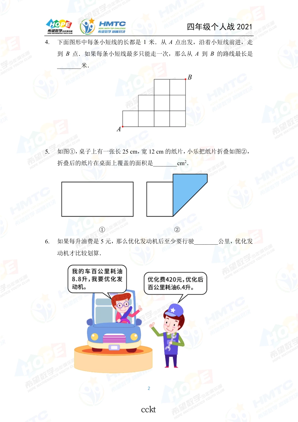 2021希望数国际精英挑战营巅峰对决学个人战四年级.pdf_第2页