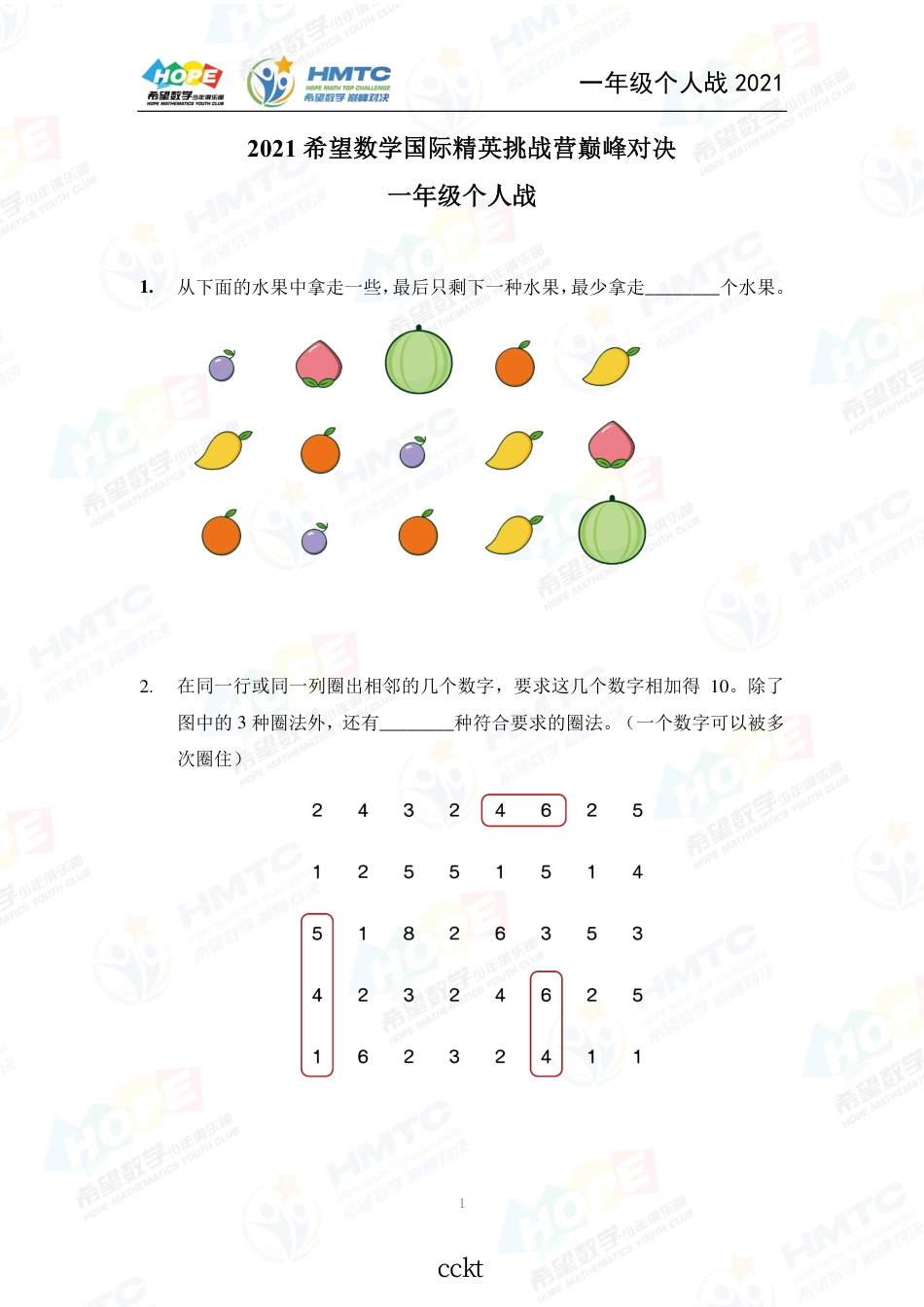 2021希望数国际精英挑战营巅峰对决学个人战一年级.pdf_第1页