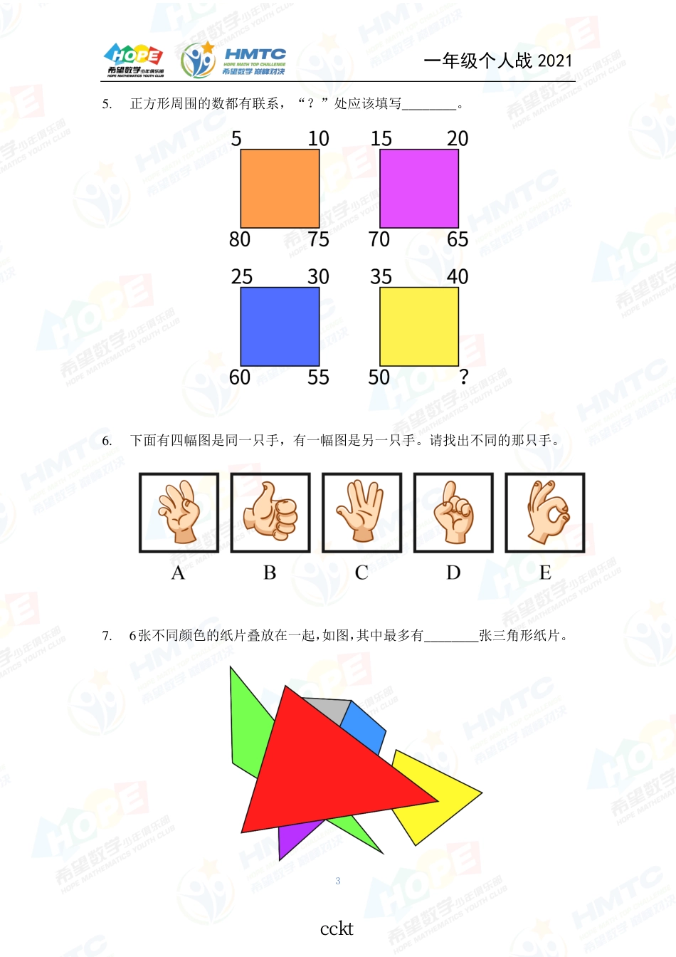 2021希望数国际精英挑战营巅峰对决学个人战一年级.pdf_第3页