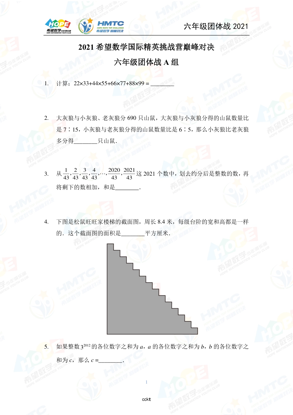 2021希望数国际精英挑战营巅峰对决学团体战六年级.pdf_第1页