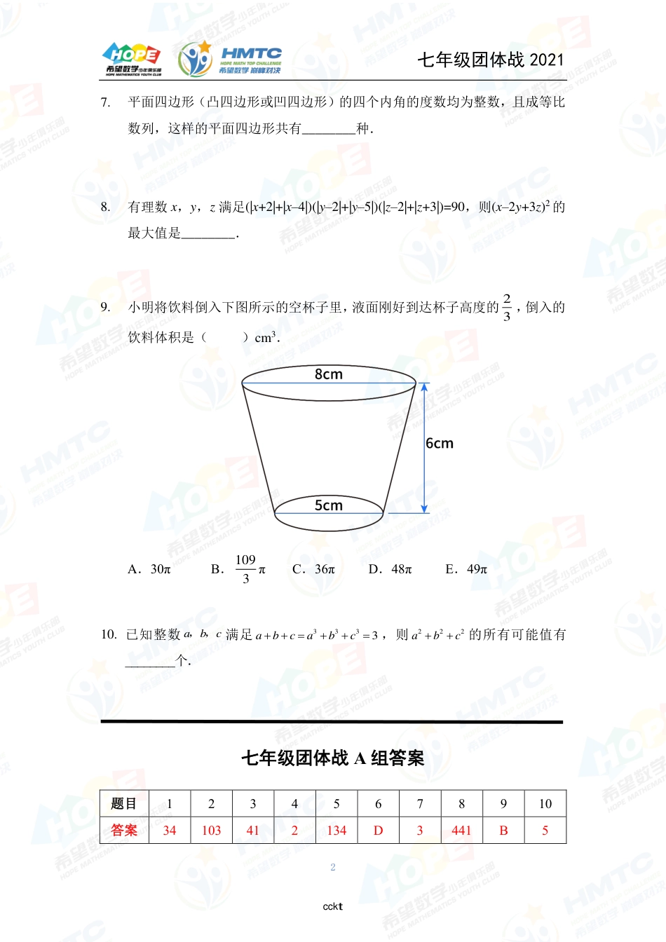 2021希望数国际精英挑战营巅峰对决学团体战七年级.pdf_第2页