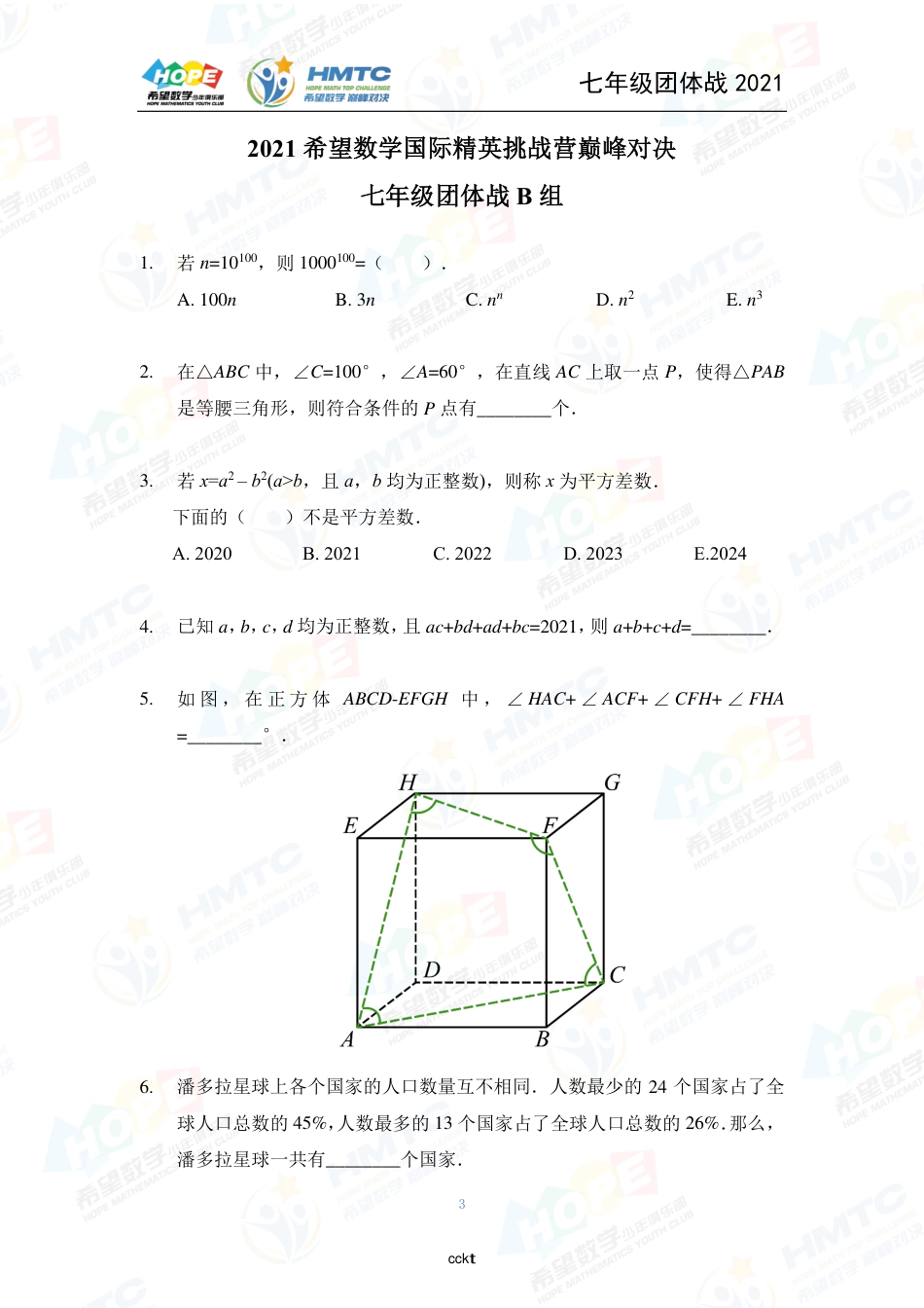 2021希望数国际精英挑战营巅峰对决学团体战七年级.pdf_第3页