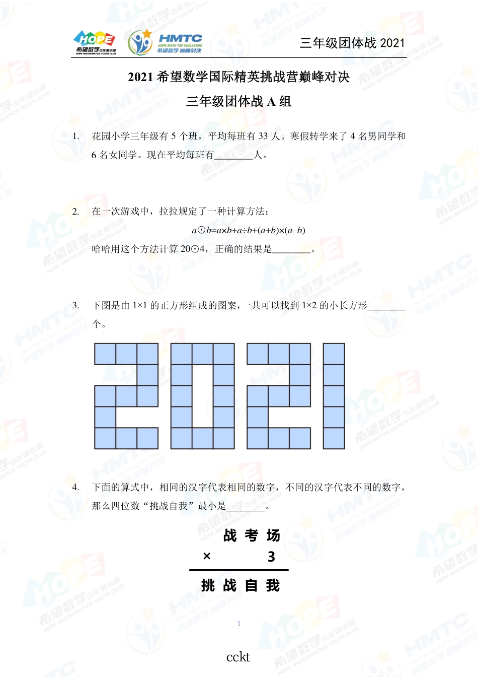 2021希望数国际精英挑战营巅峰对决学团体战三年级.pdf_第1页