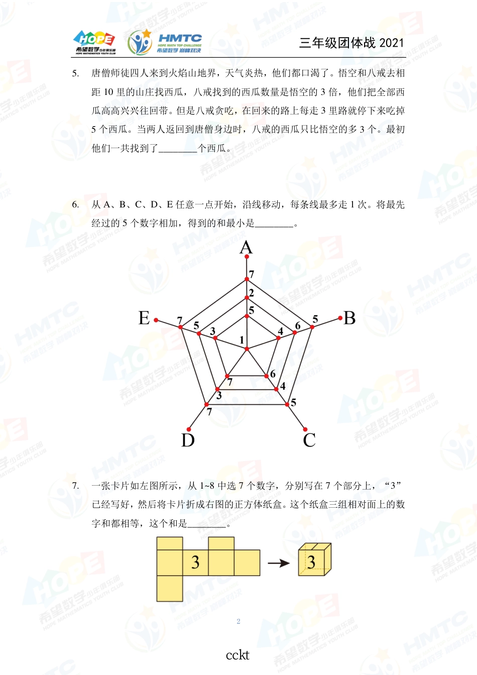 2021希望数国际精英挑战营巅峰对决学团体战三年级.pdf_第2页