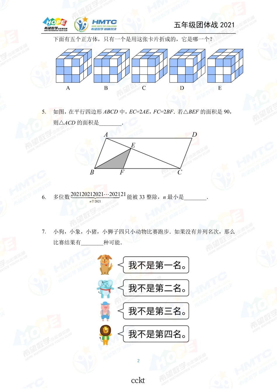 2021希望数国际精英挑战营巅峰对决学团体战五年级.pdf_第2页