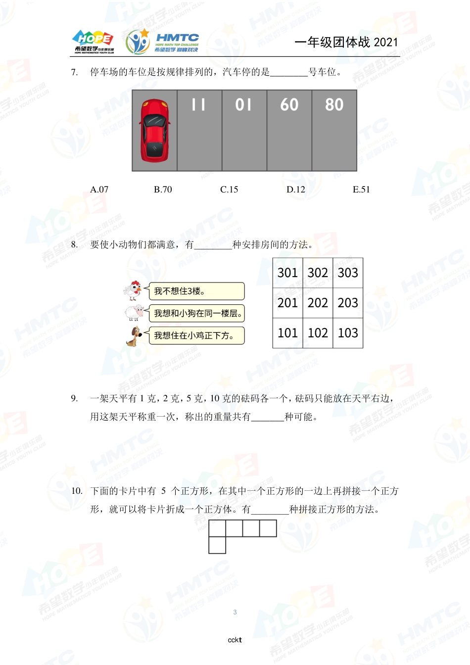 2021希望数国际精英挑战营巅峰对决学团体战一年级.pdf_第3页