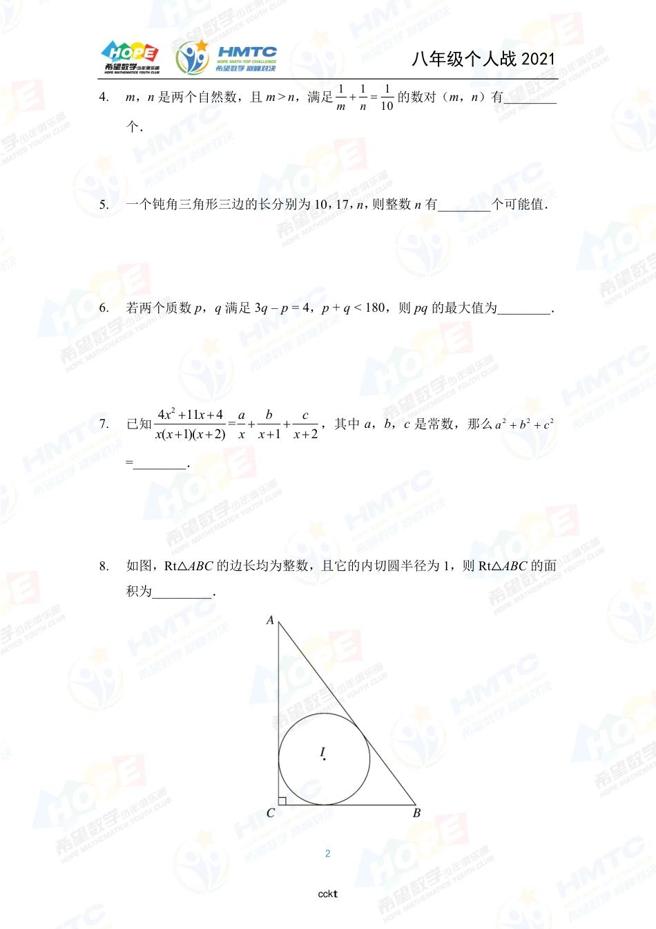 2021希望数学国际精英挑战营巅峰对决个人战八年级.pdf_第2页