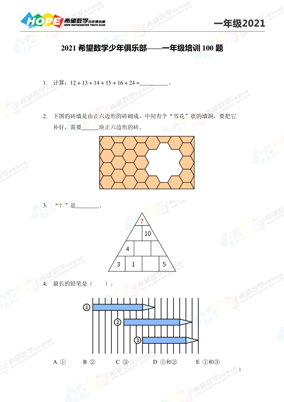 2021希望数学少年俱乐部培训题1年级--学生版.pdf_第1页