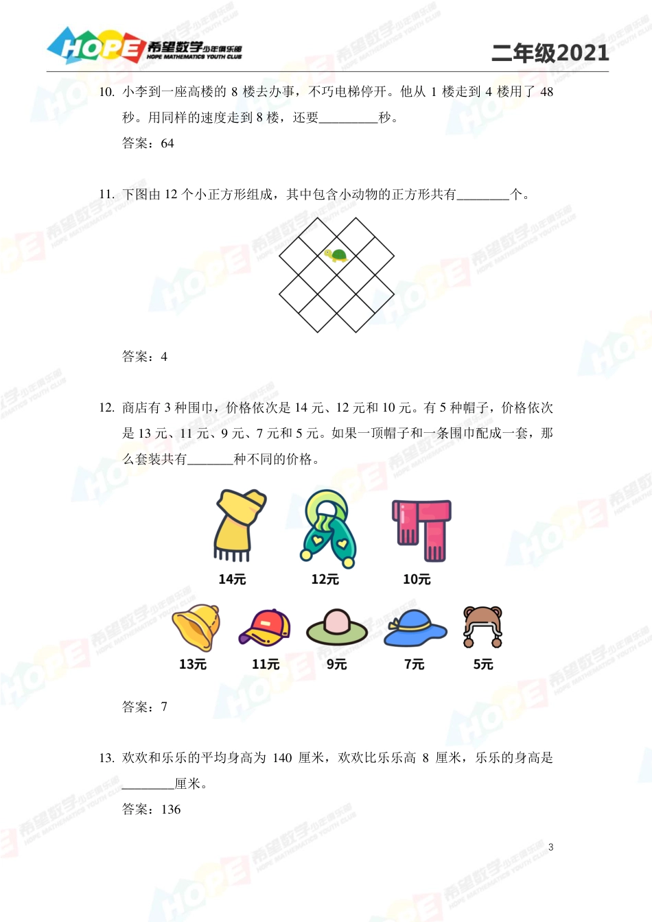 2021希望数学少年俱乐部培训题2年级--答案  版.pdf_第3页