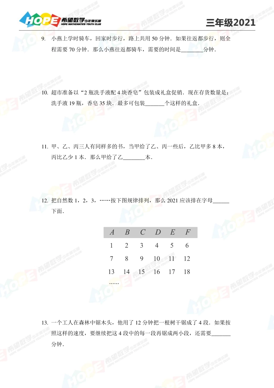 2021希望数学少年俱乐部培训题3年级--学生版.pdf_第3页