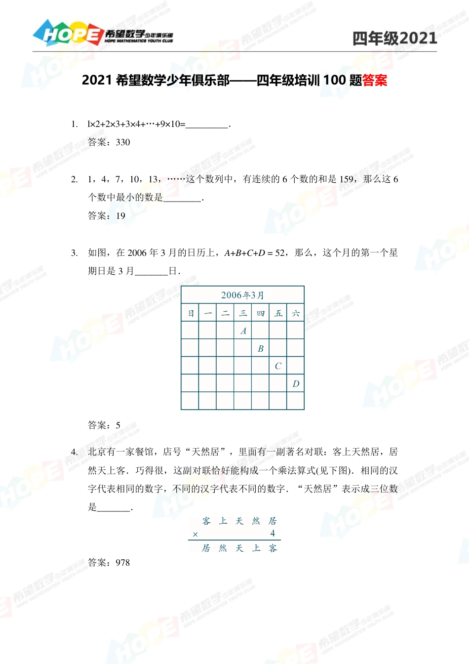 2021希望数学少年俱乐部培训题4年级--答案  版.pdf_第1页