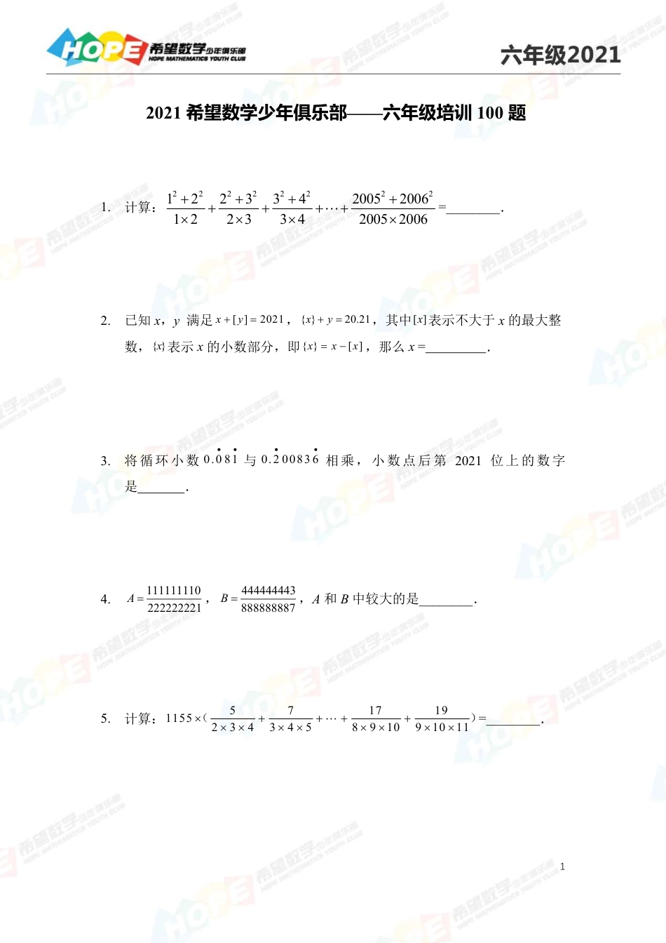 2021希望数学少年俱乐部培训题6年级--学生版.pdf_第1页