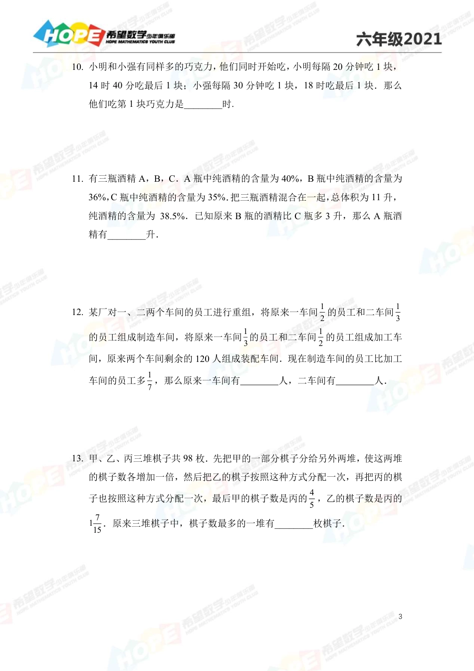 2021希望数学少年俱乐部培训题6年级--学生版.pdf_第3页