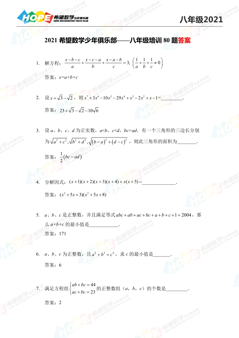 2021希望数学少年俱乐部培训题8年级--答案  版.pdf_第1页