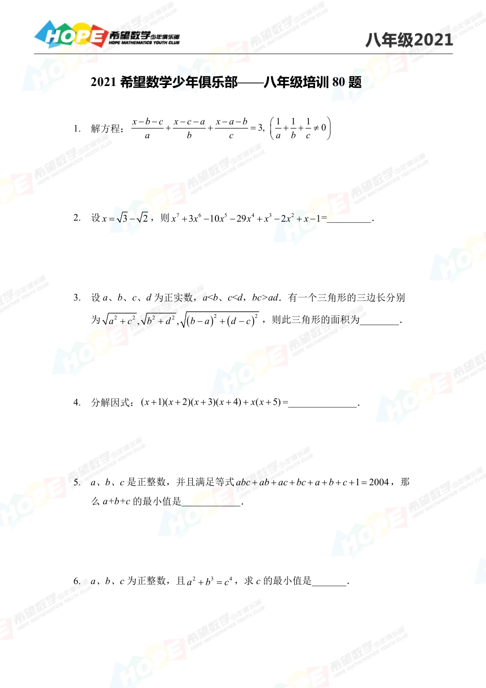 2021希望数学少年俱乐部培训题8年级--学生版.pdf_第1页