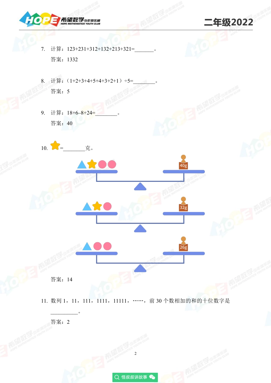 2022希望数学少年俱乐部培训题2年级-答案版.pdf_第2页