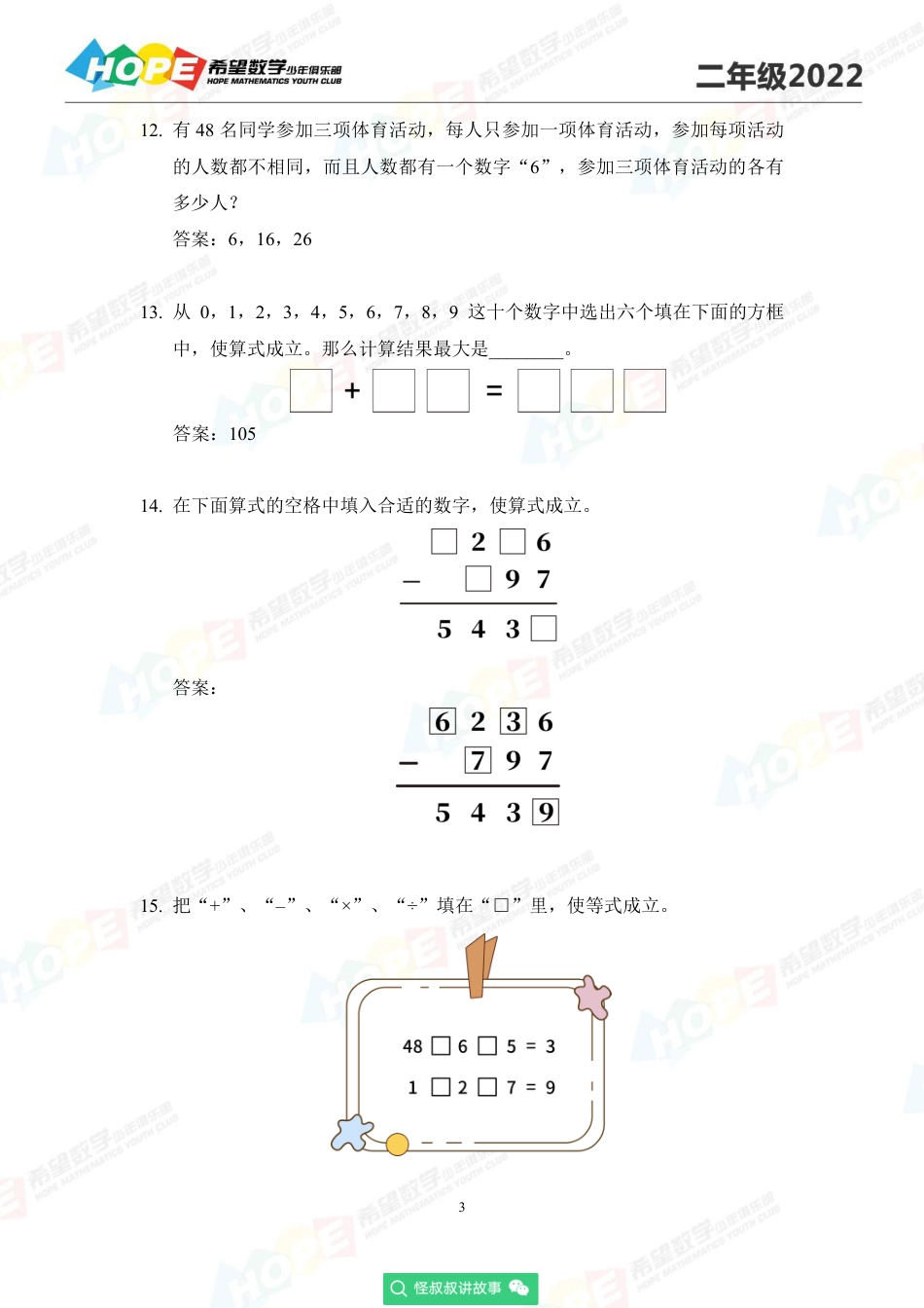 2022希望数学少年俱乐部培训题2年级-答案版.pdf_第3页