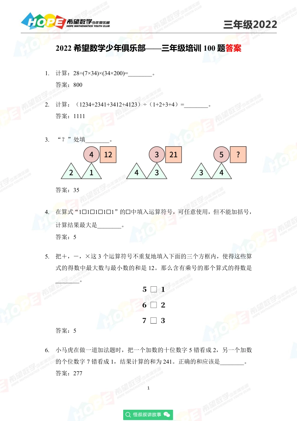 2022希望数学少年俱乐部培训题3年级-答案版.pdf_第1页