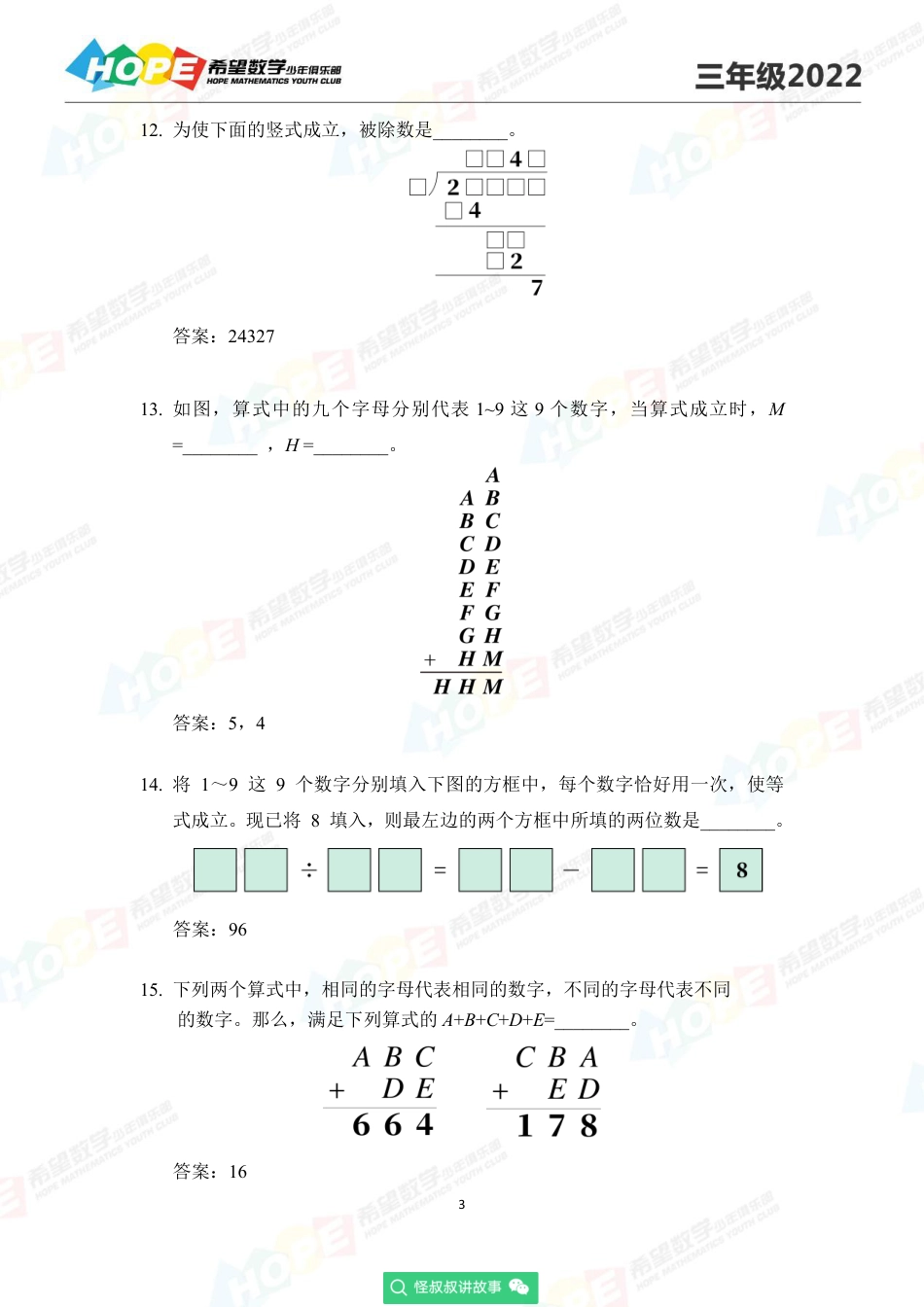 2022希望数学少年俱乐部培训题3年级-答案版.pdf_第3页