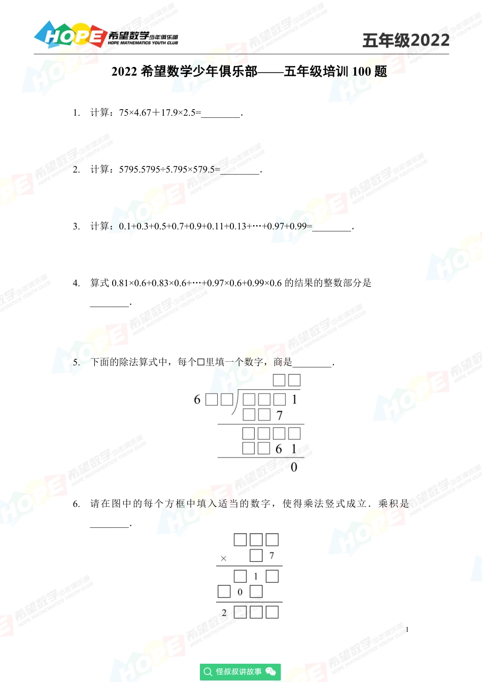 2022希望数学少年俱乐部培训题5年级-学生版.pdf_第1页