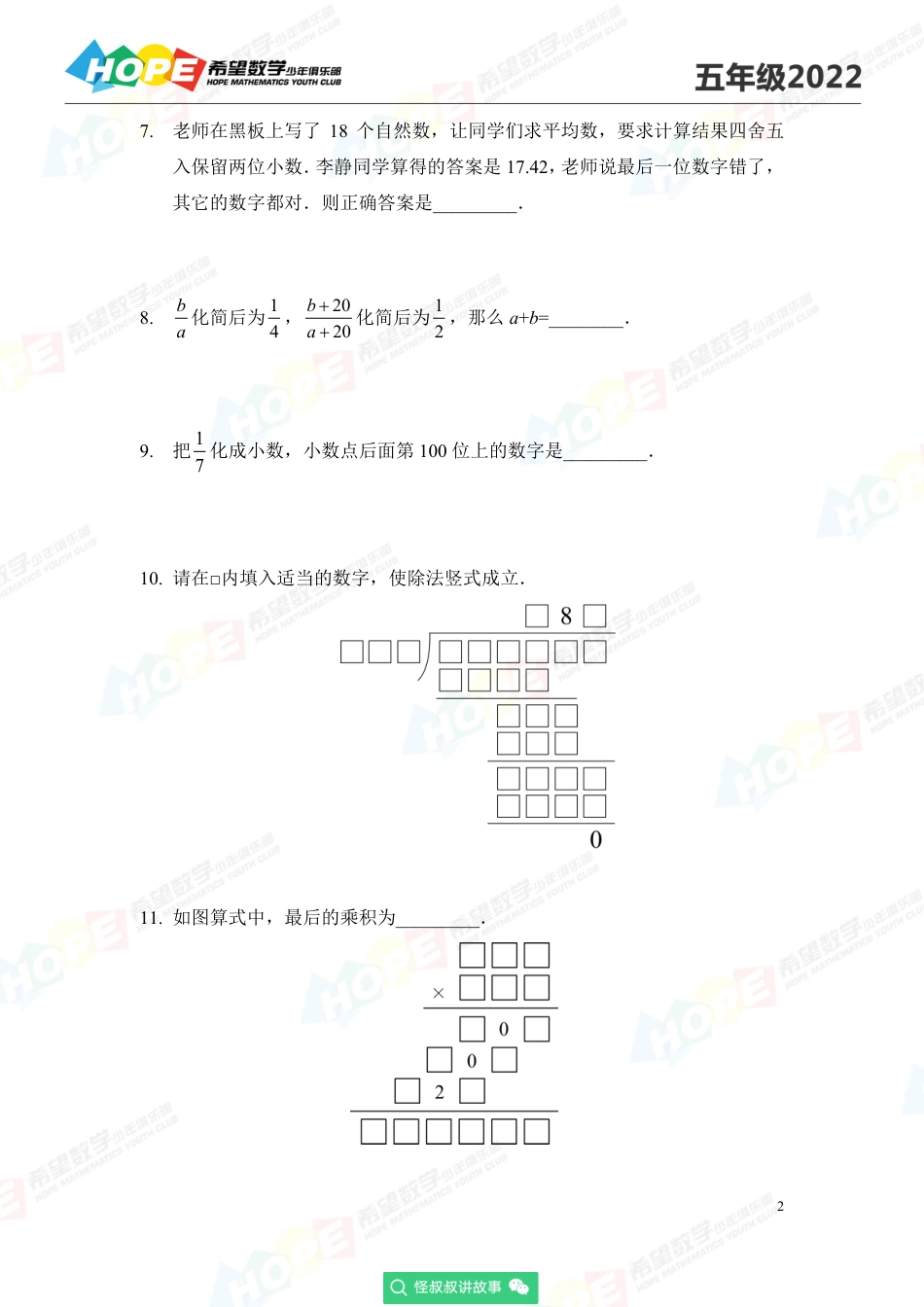 2022希望数学少年俱乐部培训题5年级-学生版.pdf_第2页